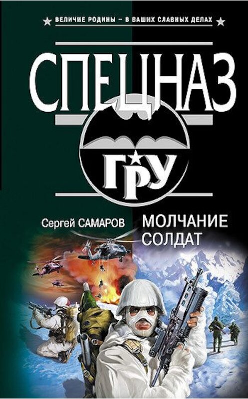 Обложка книги «Молчание солдат» автора Сергея Самарова издание 2005 года. ISBN 569910173x.