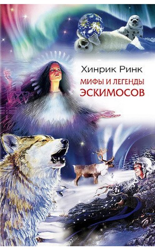 Обложка книги «Мифы и легенды эскимосов» автора Хинрика Ринка издание 2007 года. ISBN 9785952432932.