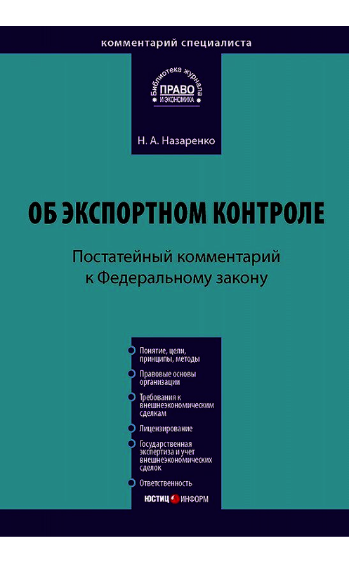 Обложка книги «Комментарий к Федеральному закону «Об экспортном контроле» (постатейный)» автора Наталии Назаренко издание 2010 года. ISBN 9785720510206.
