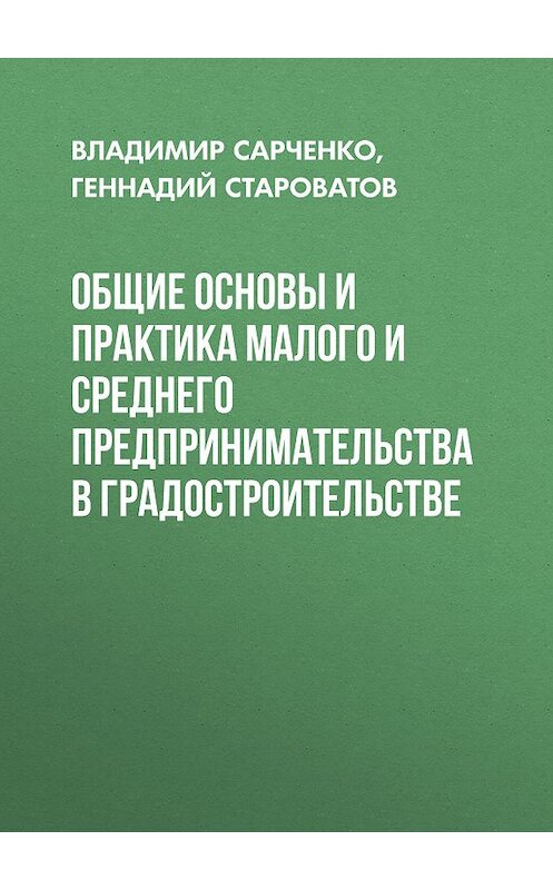 Обложка книги «Общие основы и практика малого и среднего предпринимательства в градостроительстве» автора . ISBN 9785763830217.