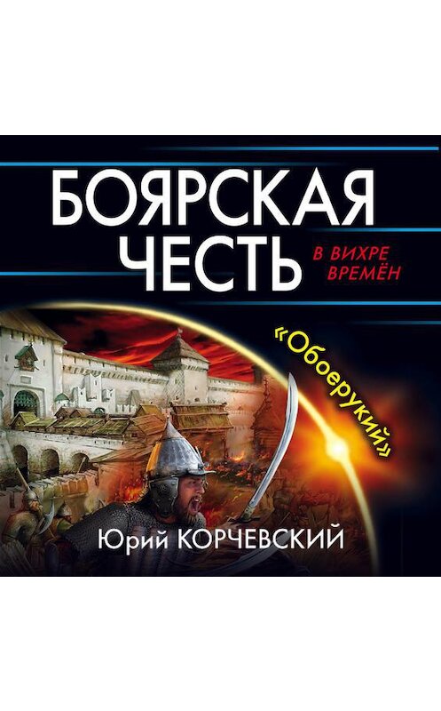 Обложка аудиокниги «Боярская честь. «Обоерукий»» автора Юрия Корчевския.