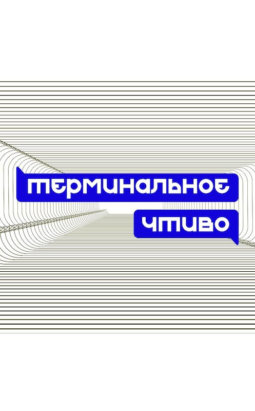 Обложка аудиокниги «Терминальное чтиво. Сезон 2, выпуск 8: ЮРИЙ ВАФИН» автора Мастридер, Александра Фарсайта.