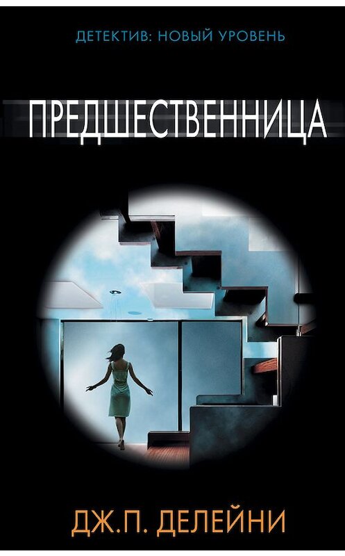 Обложка книги «Предшественница» автора Дж. Делейни издание 2017 года. ISBN 9785170982141.