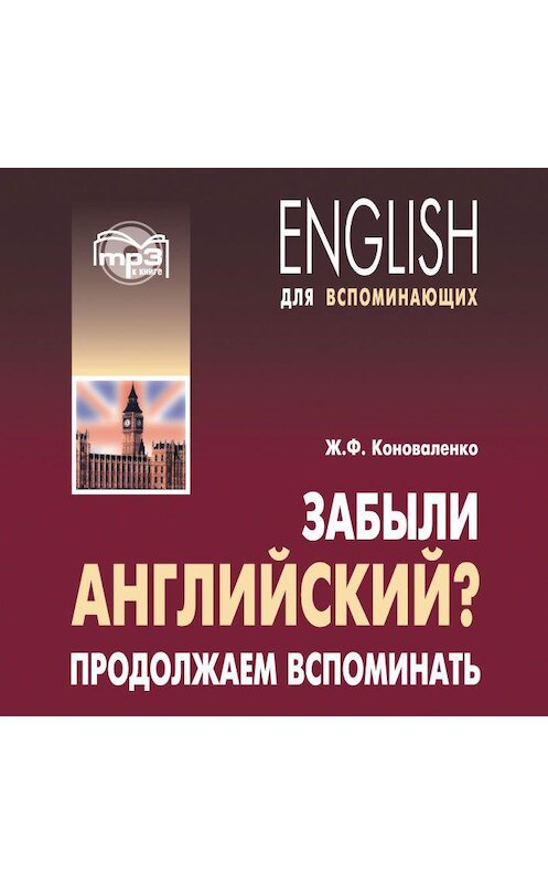 Обложка аудиокниги «Забыли английский? Продолжаем вспоминать. МР3» автора Жанны Коноваленко. ISBN 9785898159634.