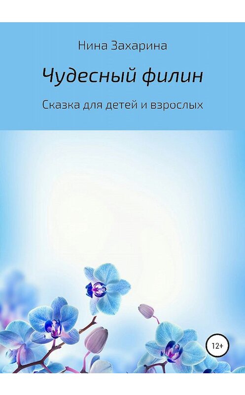 Обложка книги «Чудесный филин» автора Ниной Захарины издание 2020 года.