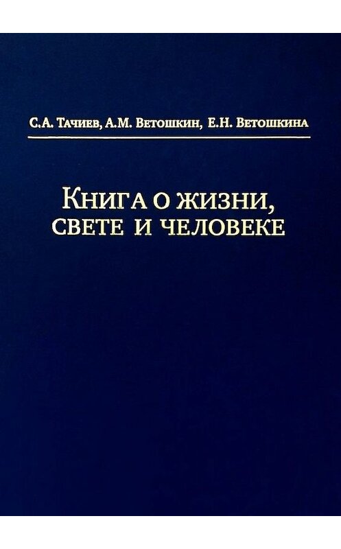 Обложка книги «Книга о жизни, свете и человеке» автора . ISBN 9785449304056.