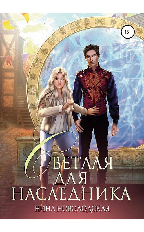 Обложка книги «Светлая для наследника» автора Ниной Новолодская издание 2020 года.