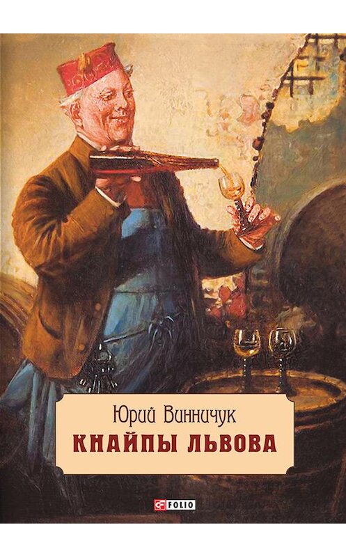 Обложка книги «Кнайпы Львова» автора Юрия Винничука издание 2015 года.