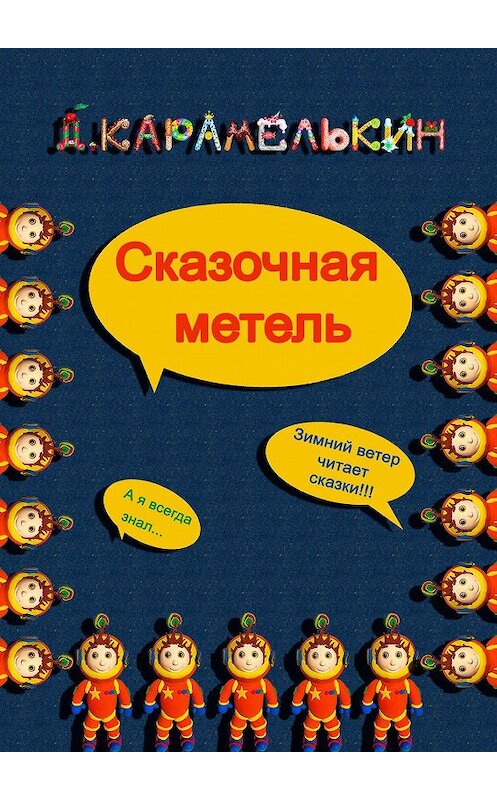 Обложка книги «Сказочная метель» автора Дмитрия Карамелькина. ISBN 9785449885036.