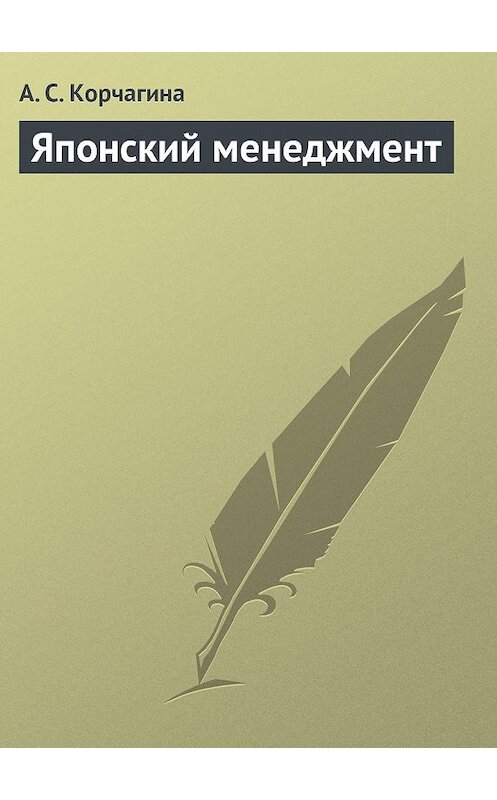 Обложка книги «Японский менеджмент» автора Алены Корчагины издание 2013 года.