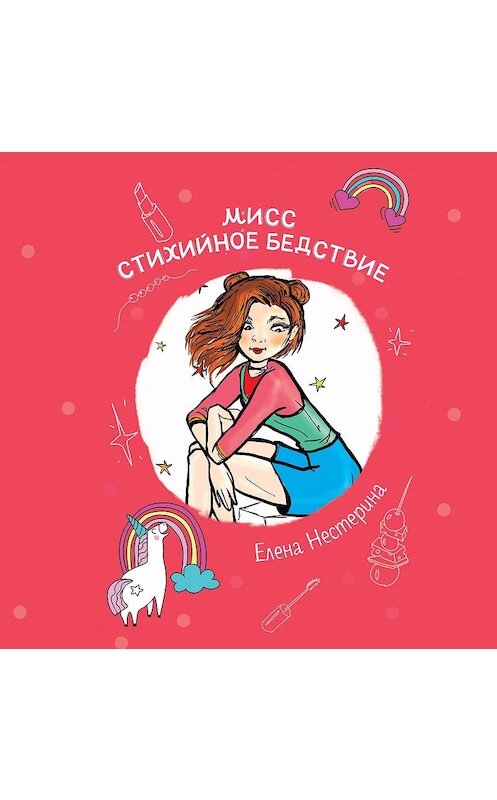 Обложка аудиокниги «Мисс стихийное бедствие» автора Елены Нестерины.