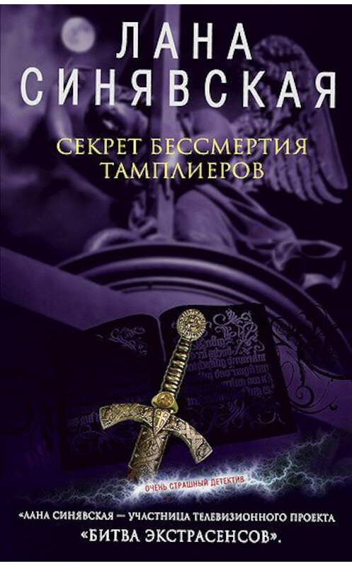 Обложка книги «Секрет бессмертия тамплиеров» автора Ланы Синявская издание 2008 года. ISBN 9785699320561.