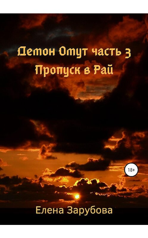 Обложка книги «Демон Омут. Часть 3. Пропуск в Рай» автора Елены Зарубовы издание 2020 года. ISBN 9785532058705.