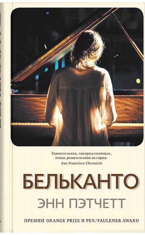 Обложка книги «Бельканто» автора Энна Пэтчетта. ISBN 9785001310327.
