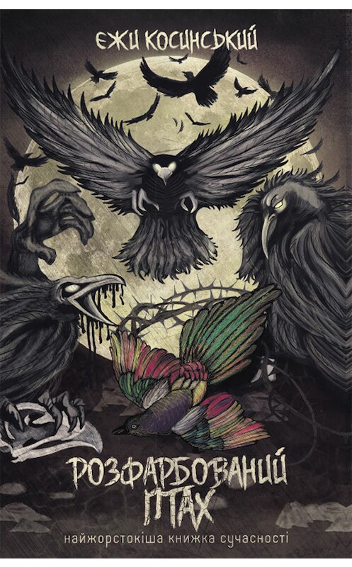 Обложка книги «Розфарбований птах» автора Ежи Косинския издание 2018 года. ISBN 9786171260238.
