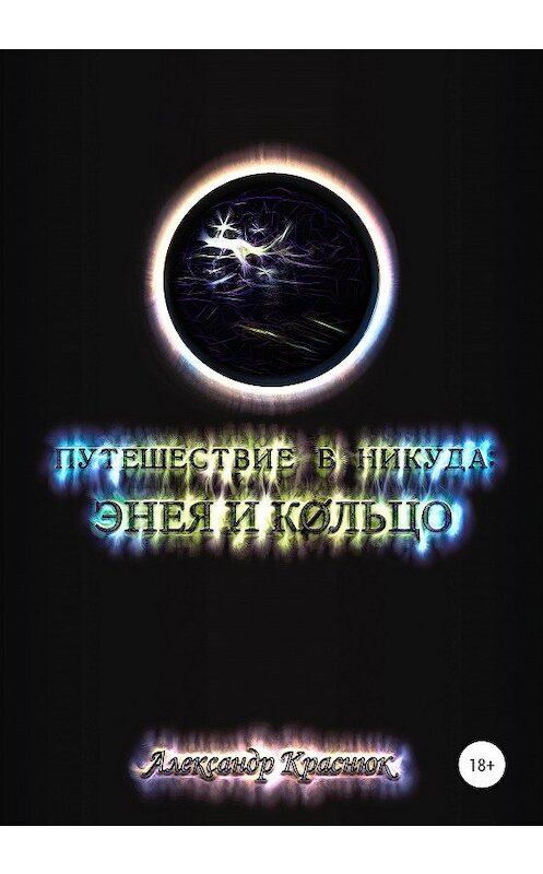 Обложка книги «Путешествие в никуда: Энея и Кольцо» автора Александра Краснюка издание 2021 года.