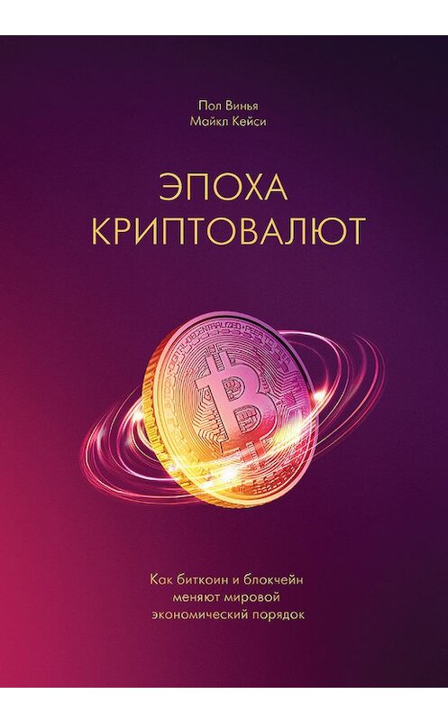 Обложка книги «Эпоха криптовалют» автора  издание 2017 года. ISBN 9785001007470.