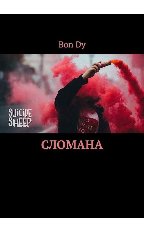 Обложка книги «Сломана» автора Bon Dy. ISBN 9785449304087.
