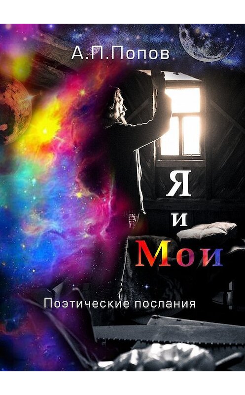 Обложка книги «Я и Мои. Поэтические послания» автора Александра Попова. ISBN 9785448395253.