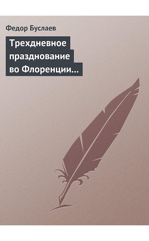 Обложка книги «Трехдневное празднование во Флоренции шестисотлетнего юбилея Данта Аллигиери» автора Федора Буслаева.