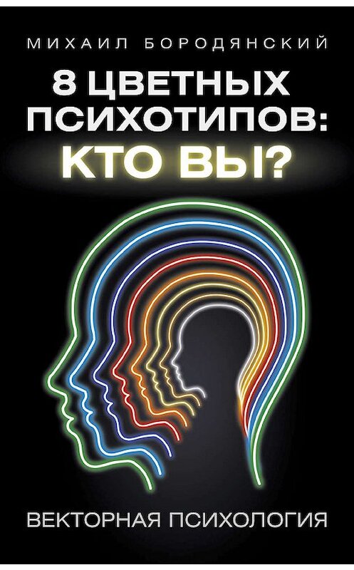 Обложка книги «8 цветных психотипов: кто вы?» автора Михаила Бородянския издание 2017 года. ISBN 9785171032913.