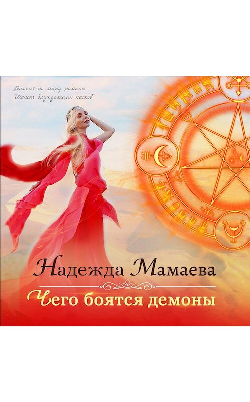 Обложка аудиокниги «Чего боятся демоны» автора Надежды Мамаевы.