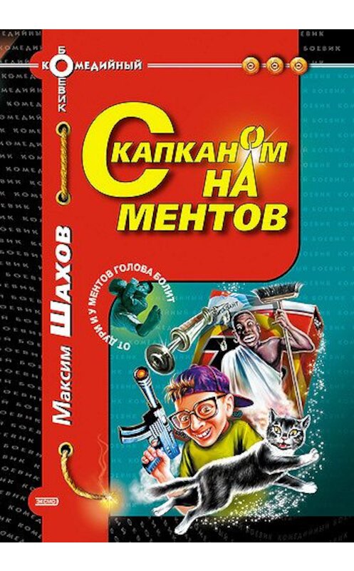 Обложка книги «С капканом на ментов» автора Максима Шахова издание 2002 года. ISBN 5699011706.