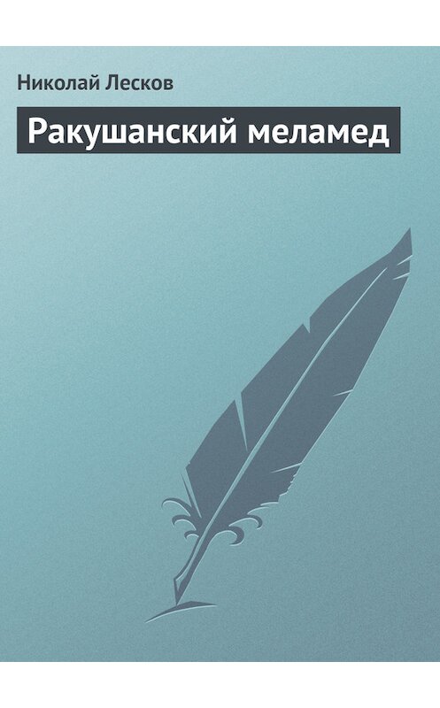 Обложка книги «Ракушанский меламед» автора Николая Лескова.