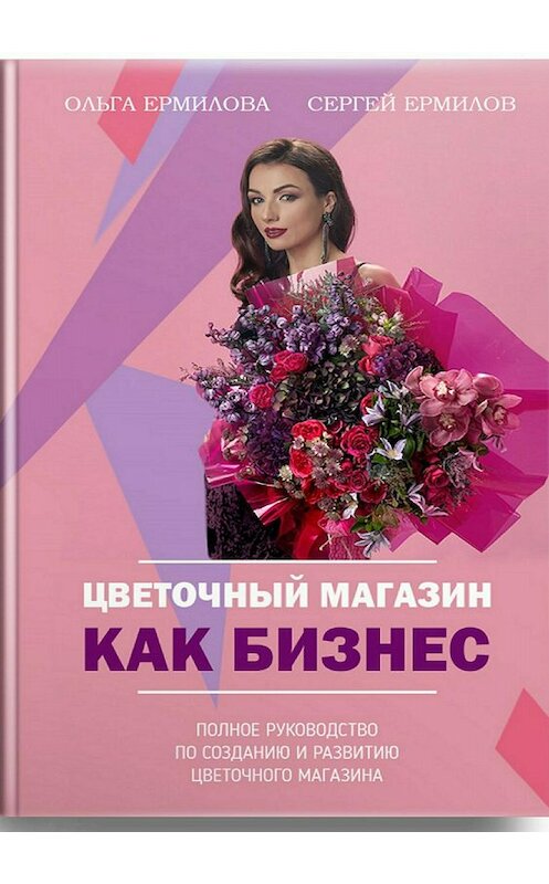 Обложка книги «Цветочный магазин как бизнес» автора Сергейа Ермилова издание 2018 года.
