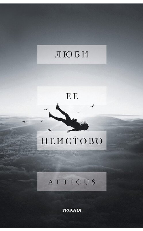 Обложка книги «Люби ее неистово» автора Atticus издание 2018 года. ISBN 9785040988976.