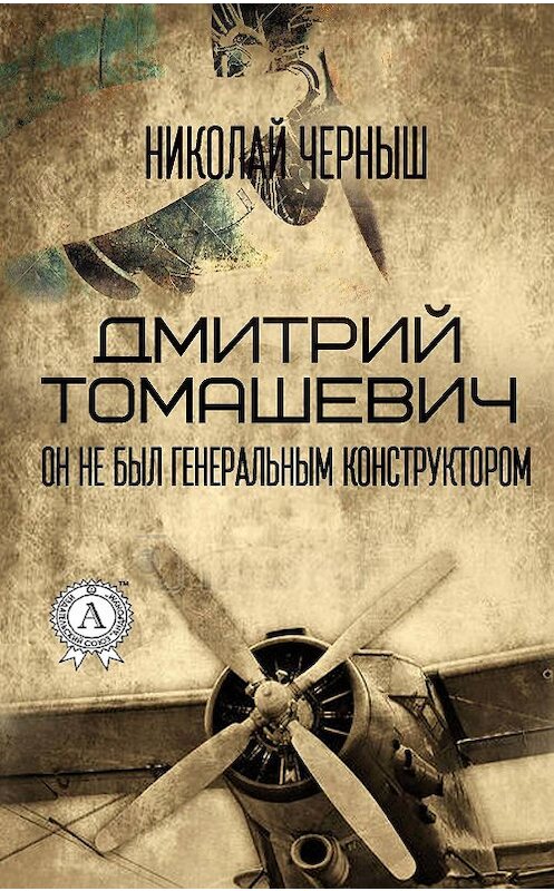 Обложка книги «Дмитрий Томашевич. Он не был Генеральным конструктором» автора Николая Черныша издание 2018 года. ISBN 9781387732029.