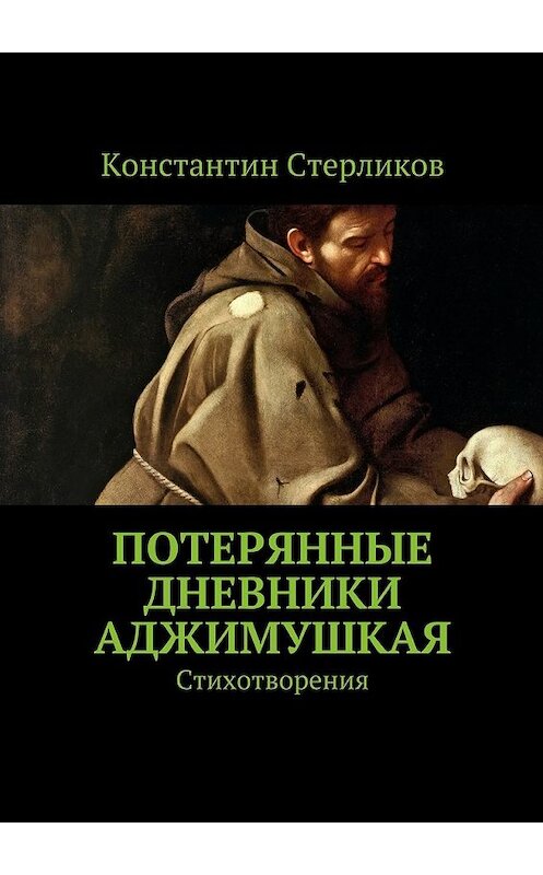 Обложка книги «Потерянные дневники Аджимушкая. Стихотворения» автора Константина Стерликова. ISBN 9785448302350.