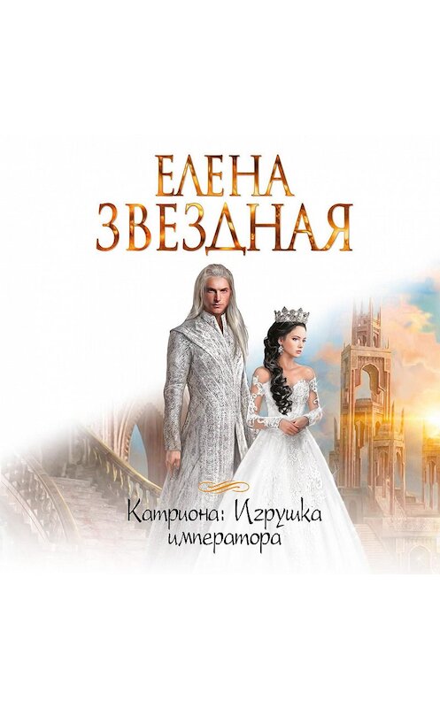 Обложка аудиокниги «Игрушка императора» автора Елены Звездная.