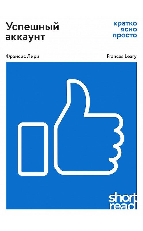 Обложка книги «Успешный аккаунт: кратко, ясно, просто» автора Фрэнсис Лири издание 2019 года. ISBN 9785969304123.