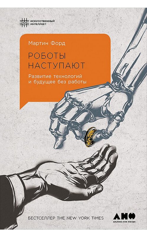 Обложка книги «Роботы наступают: Развитие технологий и будущее без работы» автора Мартина Форда издание 2016 года. ISBN 9785961443868.