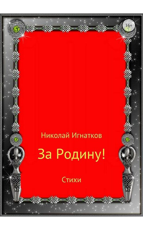 Обложка книги «За Родину! Сборник стихотворений» автора Николая Игнаткова издание 2018 года.