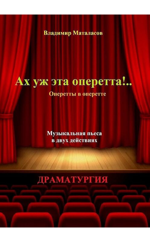 Обложка книги «Ах уж эта оперетта!.. Оперетты в оперетте» автора Владимира Маталасова. ISBN 9785449899200.
