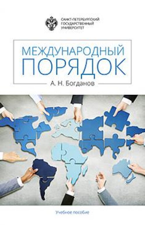 Обложка книги «Международный порядок» автора Алексейа Богданова издание 2017 года. ISBN 9785288057687.