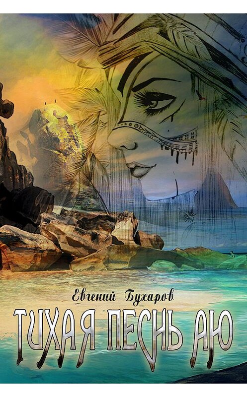 Обложка книги «Тихая Песнь Аю» автора Евгеного Бухарова.