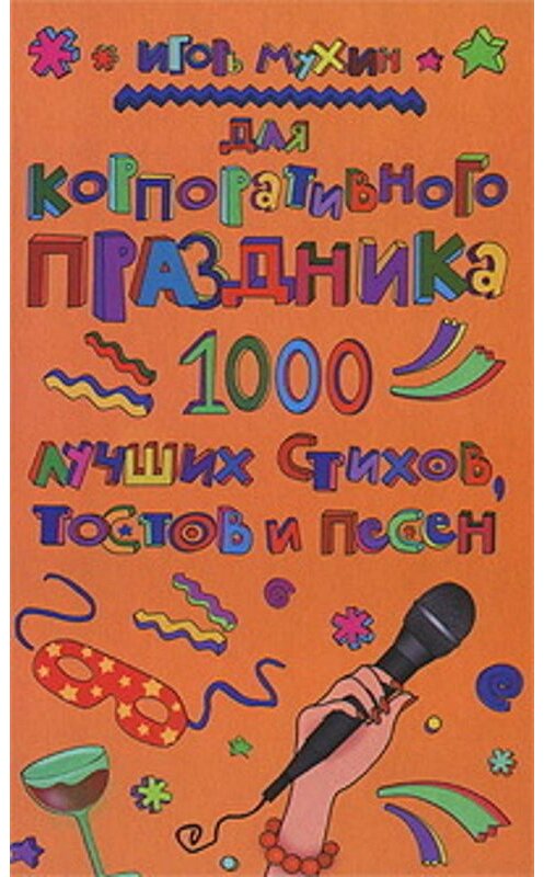 Обложка книги «Для корпоративного праздника. 1000 лучших стихов, тостов и песен» автора Игоря Мухина издание 2010 года. ISBN 9785170609871.