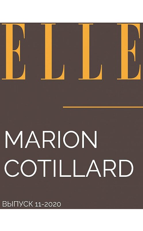Обложка книги «MARION COTILLARD» автора Марии Тараненко.