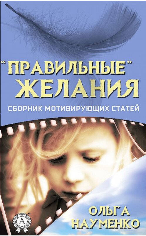 Обложка книги ««Правильные» желания. Сборник мотивирующих статей» автора Ольги Науменко издание 2019 года. ISBN 9780887153235.