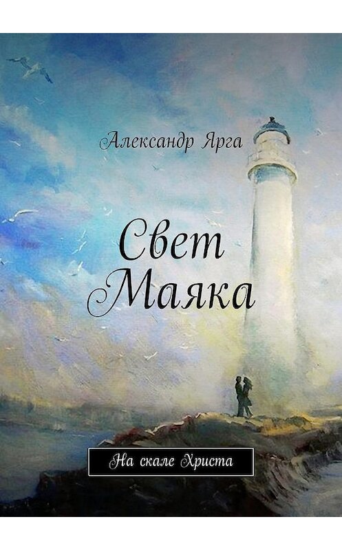 Обложка книги «Свет Маяка» автора Александр Ярги. ISBN 9785447428228.