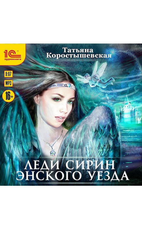 Обложка аудиокниги «Леди Сирин Энского уезда» автора Татьяны Коростышевская.