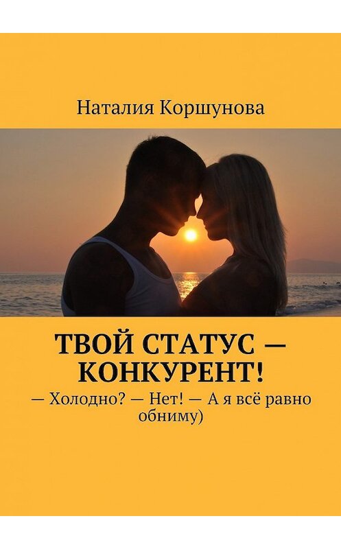 Обложка книги «Твой статус – конкурент!» автора Наталии Коршуновы. ISBN 9785449095374.