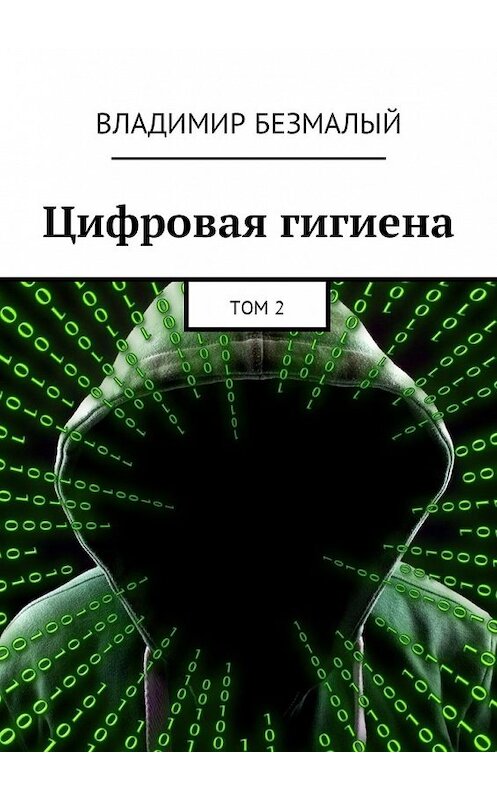 Обложка книги «Цифровая гигиена. Том 2» автора Владимира Безмалый. ISBN 9785449022387.