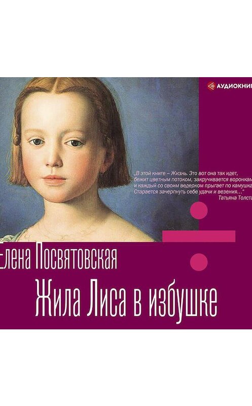 Обложка аудиокниги «Жила Лиса в избушке» автора Елены Посвятовская.