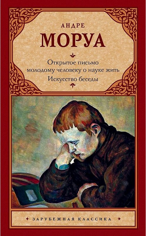 Обложка книги «Открытое письмо молодому человеку о науке жить. Искусство беседы» автора Андре Моруа издание 2016 года. ISBN 9785170970780.