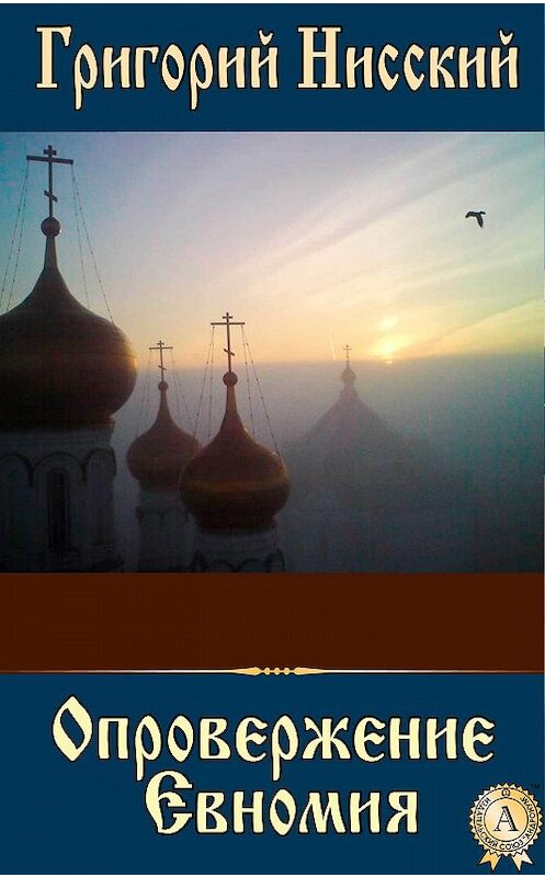 Обложка книги «Опровержение Евномия» автора Григория Святителя.