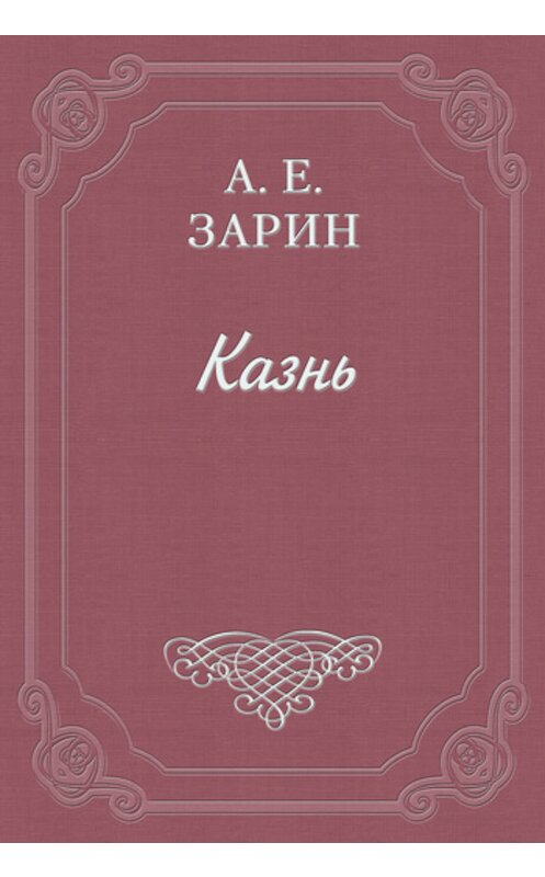 Обложка книги «Казнь» автора Андрея Зарина.